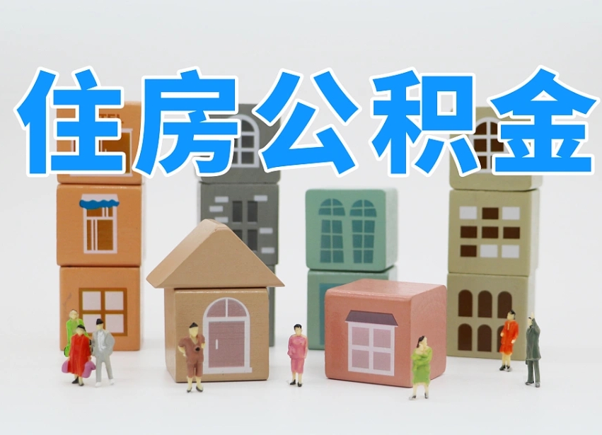 哪种人拥有公积金贷款_佛山公积金代办在职离职封存服务