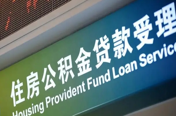 商贷房怎么换公积金房_佛山公积金代办服务